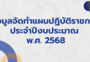 ข้อมูลจัดทำแผนปฏิบัติราชการ ประจำปีงบประมาณ พ.ศ. 2568