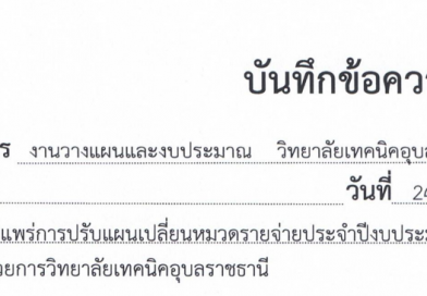 ขอเผยแพร่การปรับแผนเปลี่ยนหมวดรายจ่ายประจำปีงบประมาณ พ.ศ. 2567